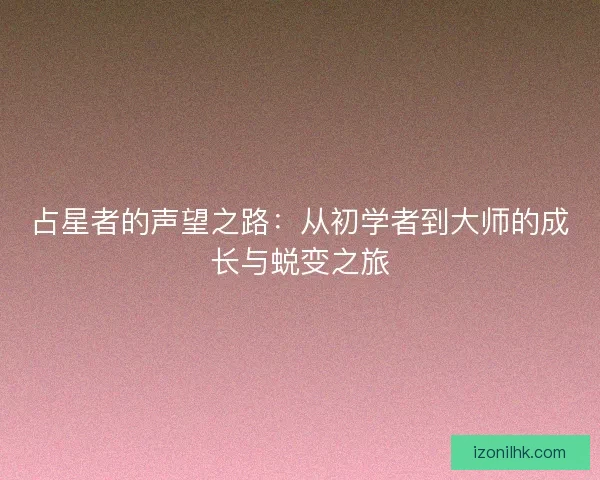 占星者的声望之路：从初学者到大师的成长与蜕变之旅