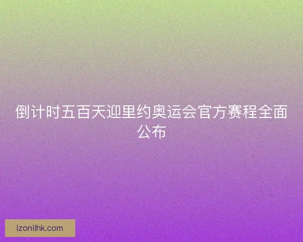 倒计时五百天迎里约奥运会官方赛程全面公布